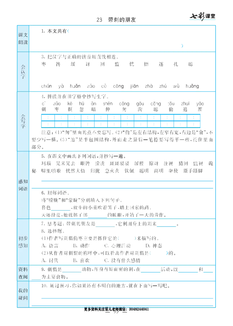 部编版小学三年级上册-语文七彩课堂语文预习卡_小学1-6年级全部试卷_语文_三年级_3-8-1、小学三年级语文上册_3-8-1-1、复习、知识点、归纳汇总_部编（人教）版