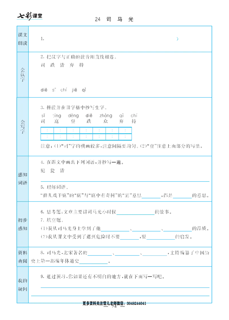 部编版小学三年级上册-语文七彩课堂语文预习卡_小学1-6年级全部试卷_语文_三年级_3-8-1、小学三年级语文上册_3-8-1-1、复习、知识点、归纳汇总_部编（人教）版