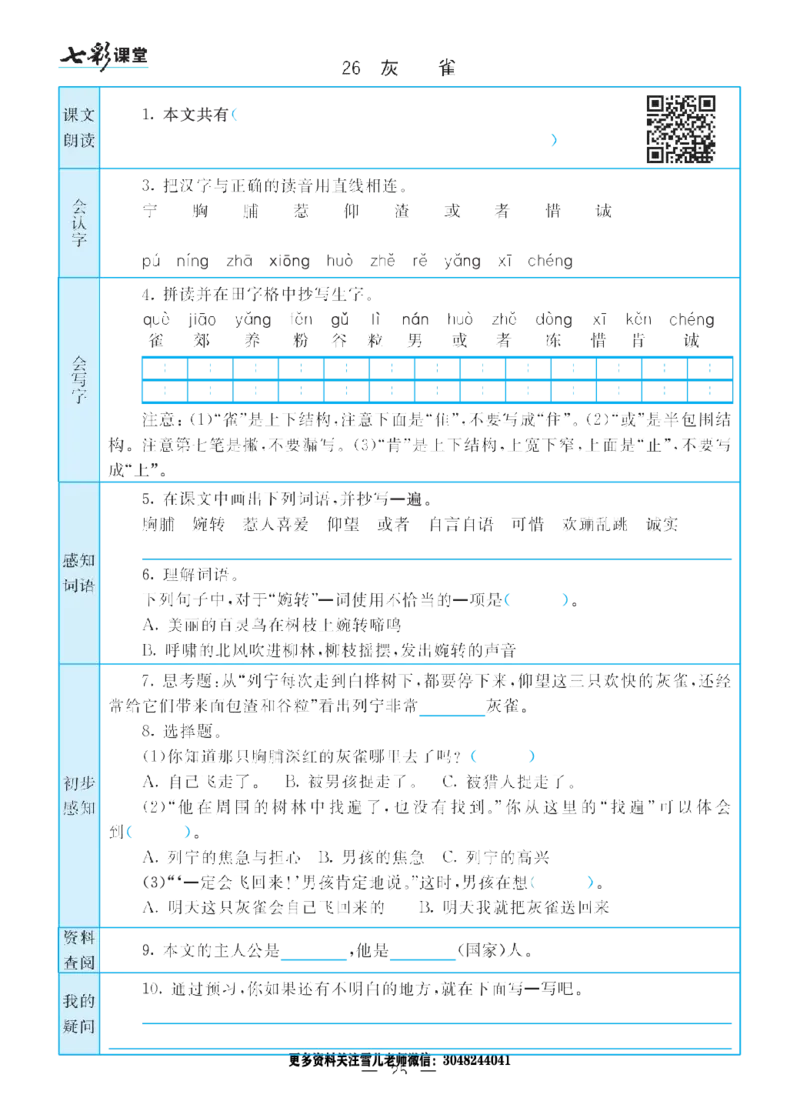 部编版小学三年级上册-语文七彩课堂语文预习卡_小学1-6年级全部试卷_语文_三年级_3-8-1、小学三年级语文上册_3-8-1-1、复习、知识点、归纳汇总_部编（人教）版