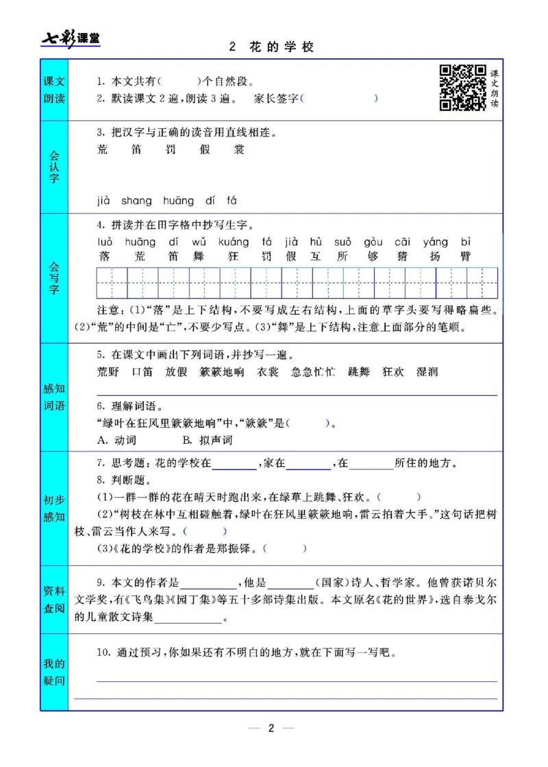部编版小学三年级上册-语文七彩课堂语文预习卡_小学1-6年级全部试卷_语文_三年级_3-8-1、小学三年级语文上册_3-8-1-1、复习、知识点、归纳汇总_部编（人教）版
