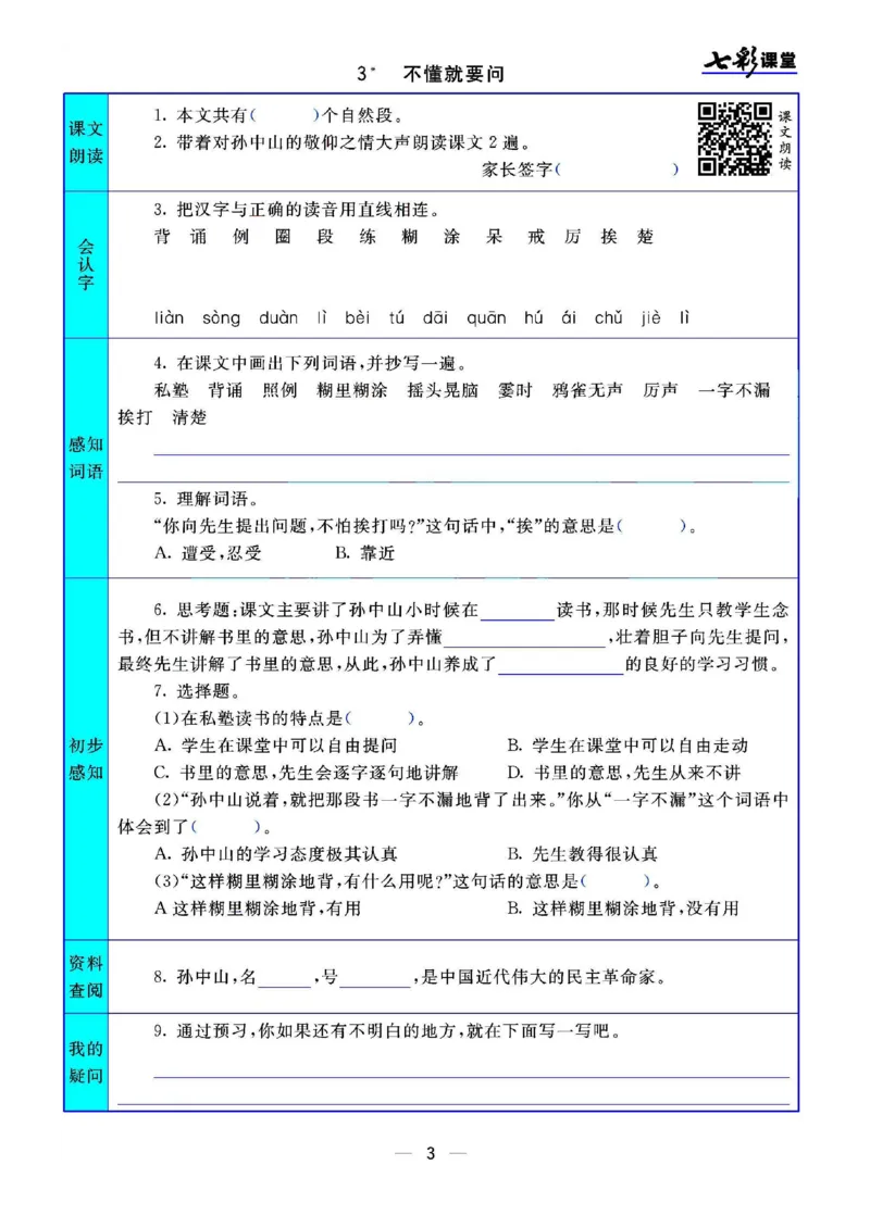 部编版小学三年级上册-语文七彩课堂语文预习卡_小学1-6年级全部试卷_语文_三年级_3-8-1、小学三年级语文上册_3-8-1-1、复习、知识点、归纳汇总_部编（人教）版