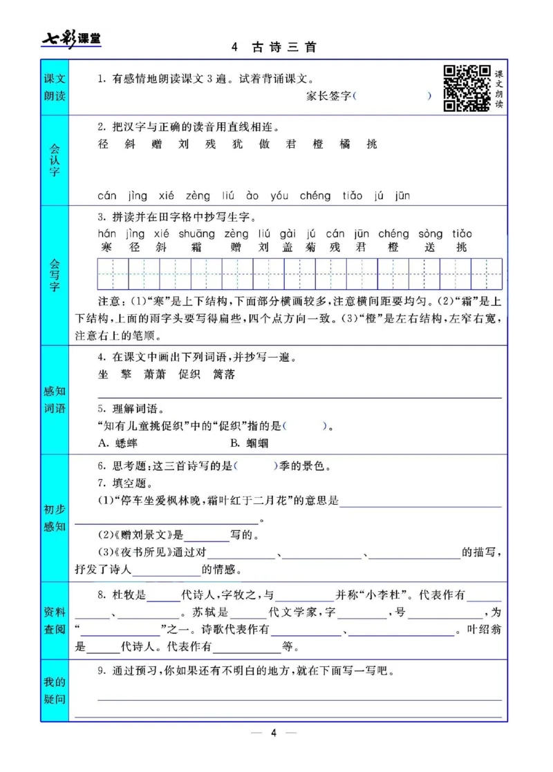 部编版小学三年级上册-语文七彩课堂语文预习卡_小学1-6年级全部试卷_语文_三年级_3-8-1、小学三年级语文上册_3-8-1-1、复习、知识点、归纳汇总_部编（人教）版
