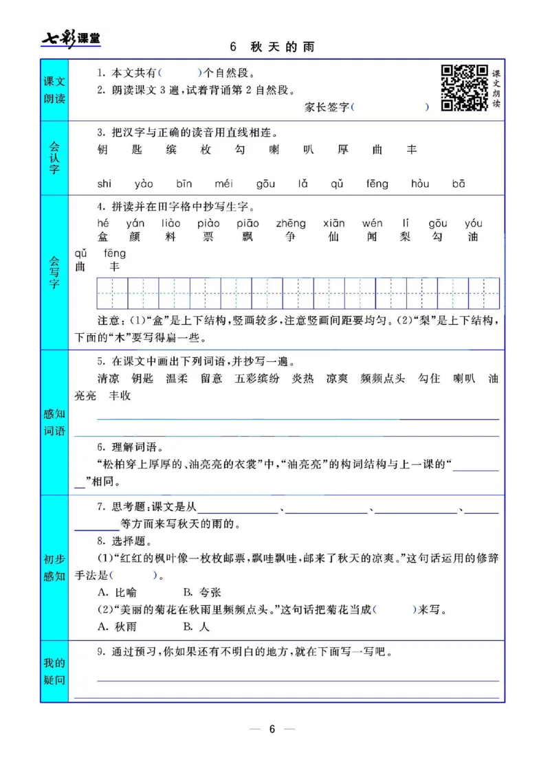 部编版小学三年级上册-语文七彩课堂语文预习卡_小学1-6年级全部试卷_语文_三年级_3-8-1、小学三年级语文上册_3-8-1-1、复习、知识点、归纳汇总_部编（人教）版