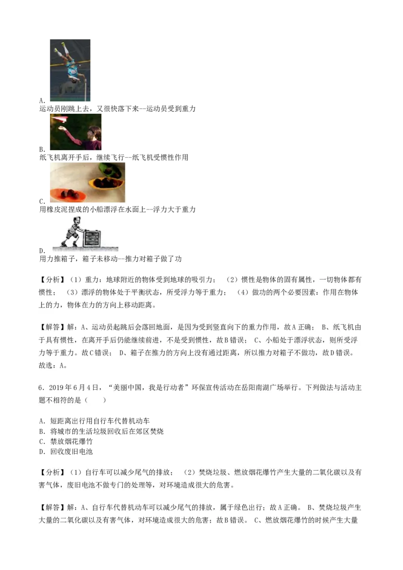 2019年湖南省岳阳市中考物理试卷（Word版，含解析）_中考真题_4.物理中考真题2015-2024年_地区卷_湖南省_岳阳物理16-22