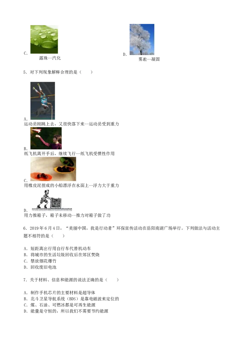 2019年湖南省岳阳市中考物理试卷（Word版，含解析）_中考真题_4.物理中考真题2015-2024年_地区卷_湖南省_岳阳物理16-22