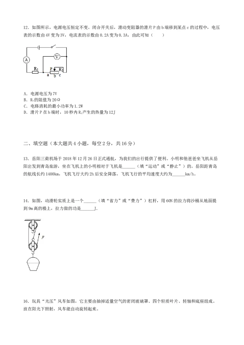 2019年湖南省岳阳市中考物理试卷（Word版，含解析）_中考真题_4.物理中考真题2015-2024年_地区卷_湖南省_岳阳物理16-22