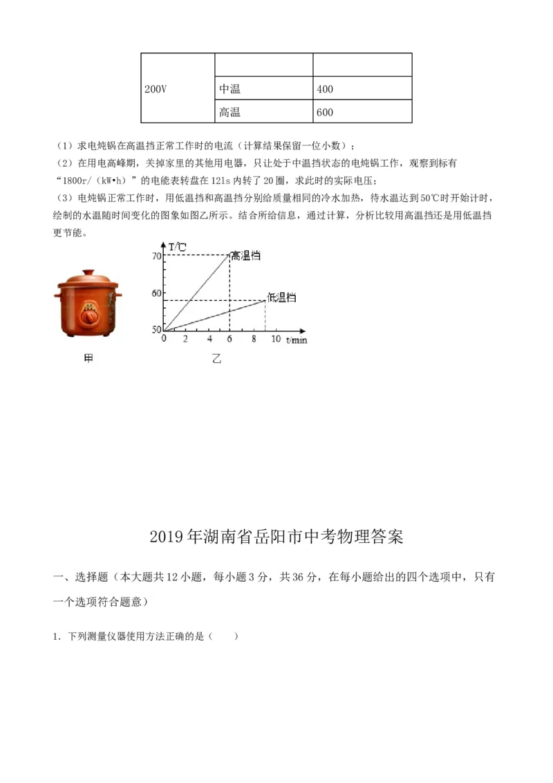 2019年湖南省岳阳市中考物理试卷（Word版，含解析）_中考真题_4.物理中考真题2015-2024年_地区卷_湖南省_岳阳物理16-22