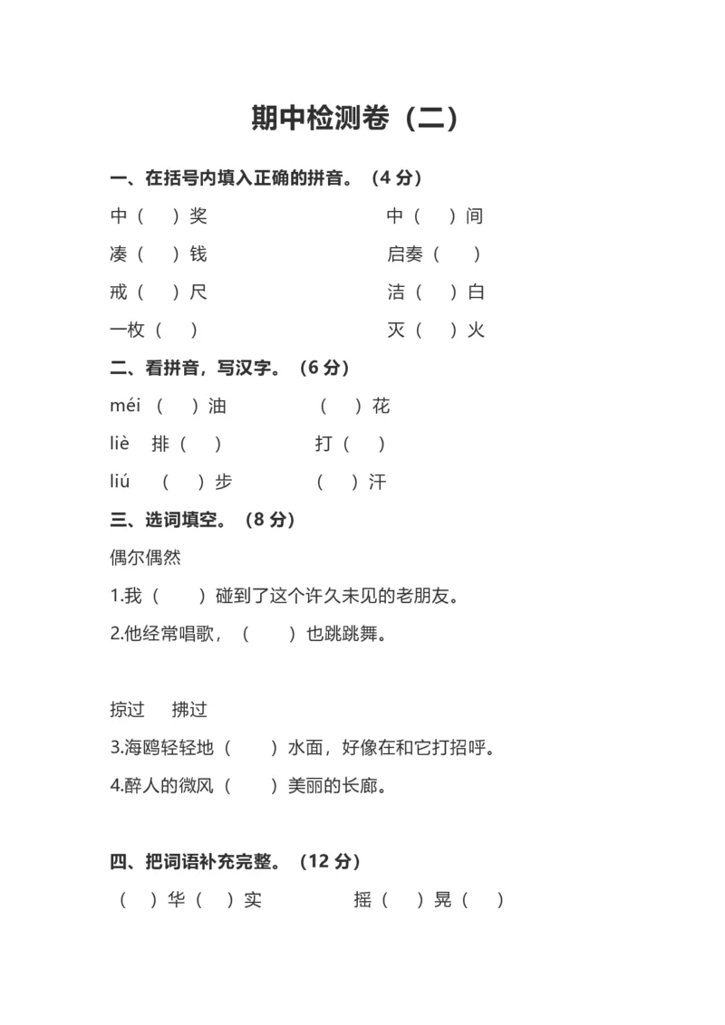部编版小学语文3年级上册期中检测卷（二）（附答案）_小学1-6年级全部试卷_语文_三年级_3-8-1、小学三年级语文上册_3-8-1-2、练习题、作业、试题、试卷_部编（人教）版_期中测试卷