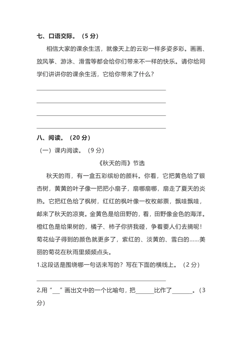 部编版小学语文3年级上册期中检测卷（二）（附答案）_小学1-6年级全部试卷_语文_三年级_3-8-1、小学三年级语文上册_3-8-1-2、练习题、作业、试题、试卷_部编（人教）版_期中测试卷