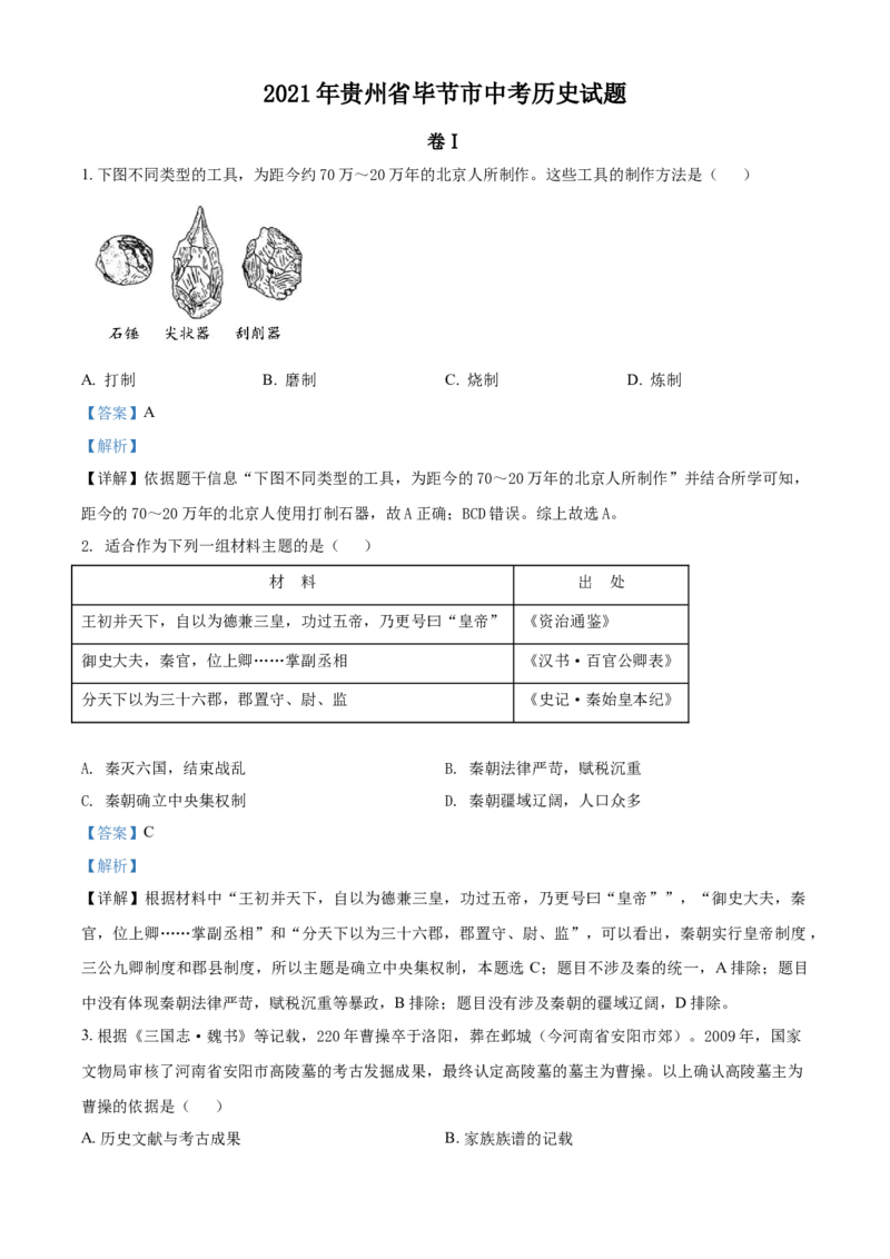 2021年贵州省毕节市中考历史真题（解析版）_6.历史中考真题2015-2024年_地区卷_贵州省_毕节历史17,19-21