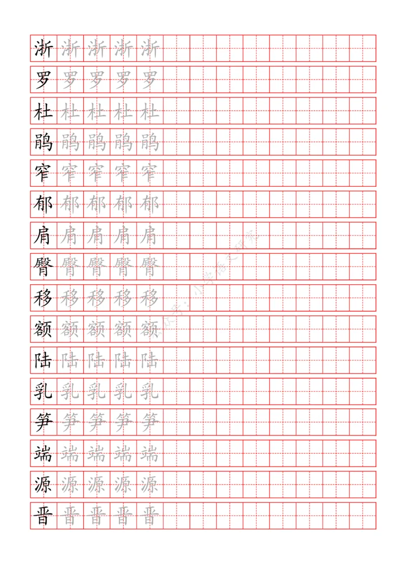 统编版语文四年级（下）写字表练字帖_小学1-6年级全部试卷_语文_四年级_3-9-2、小学四年级语文下册_3-9-2-5、字贴、书写