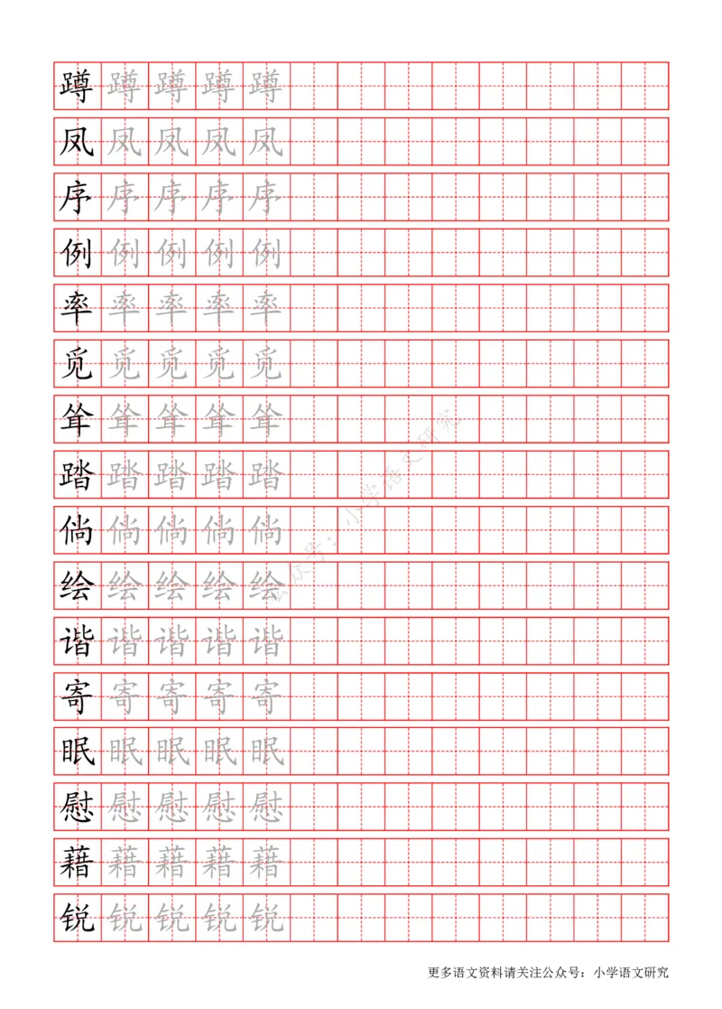 统编版语文四年级（下）写字表练字帖_小学1-6年级全部试卷_语文_四年级_3-9-2、小学四年级语文下册_3-9-2-5、字贴、书写