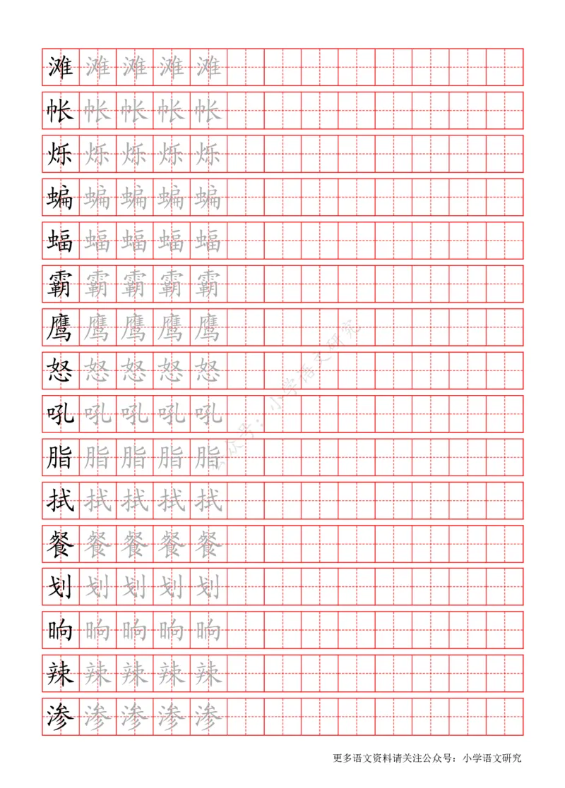 统编版语文四年级（下）写字表练字帖_小学1-6年级全部试卷_语文_四年级_3-9-2、小学四年级语文下册_3-9-2-5、字贴、书写