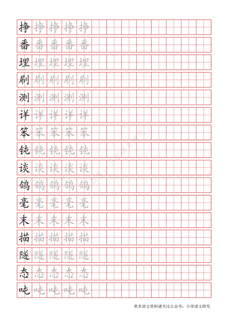 统编版语文四年级（下）写字表练字帖_小学1-6年级全部试卷_语文_四年级_3-9-2、小学四年级语文下册_3-9-2-5、字贴、书写