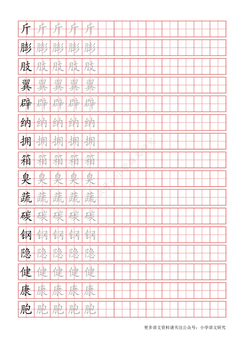 统编版语文四年级（下）写字表练字帖_小学1-6年级全部试卷_语文_四年级_3-9-2、小学四年级语文下册_3-9-2-5、字贴、书写