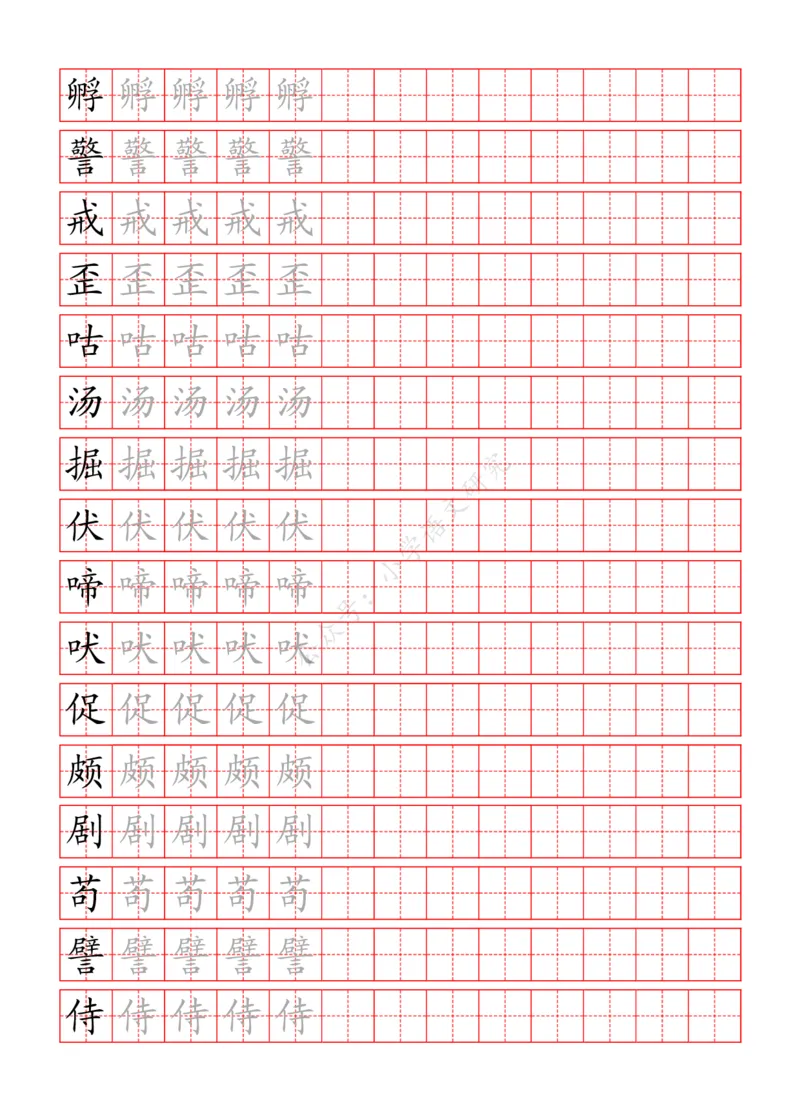 统编版语文四年级（下）写字表练字帖_小学1-6年级全部试卷_语文_四年级_3-9-2、小学四年级语文下册_3-9-2-5、字贴、书写