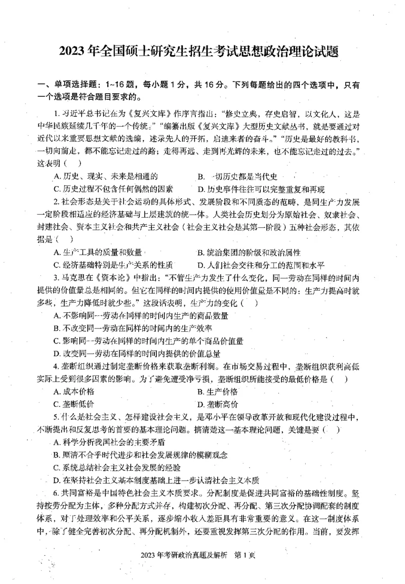 2023年考研政治真题_考研政治真题_02.2009-2025年真题及答案解析_2009-2025年真题