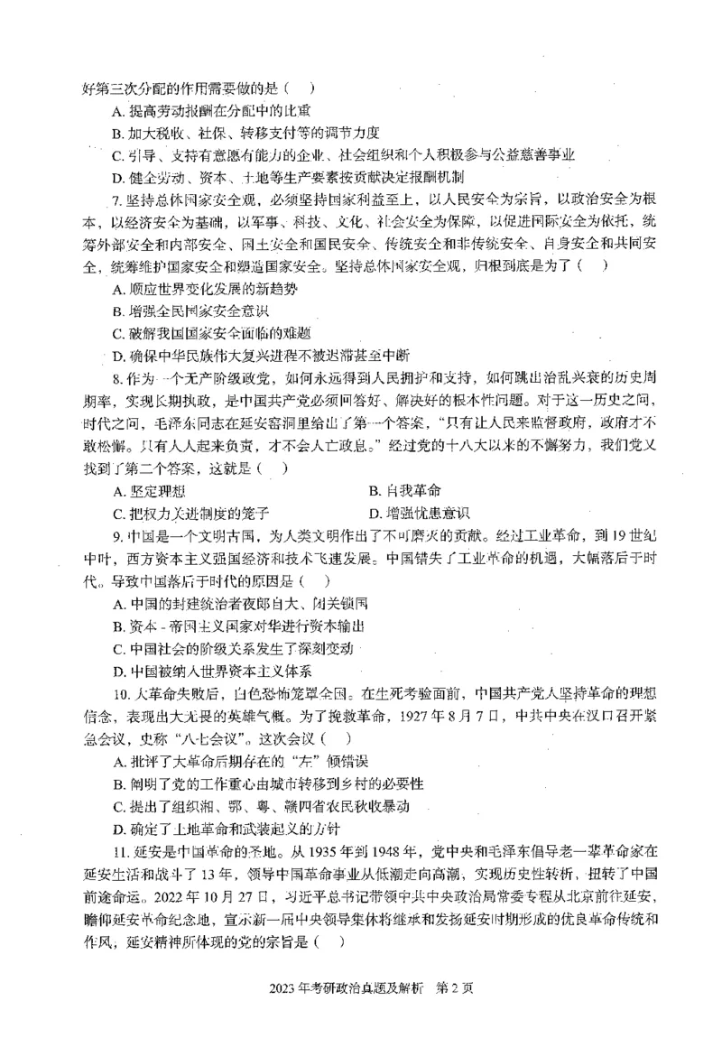 2023年考研政治真题_考研政治真题_02.2009-2025年真题及答案解析_2009-2025年真题