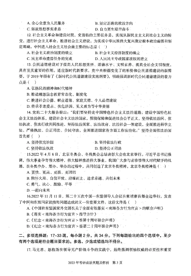 2023年考研政治真题_考研政治真题_02.2009-2025年真题及答案解析_2009-2025年真题