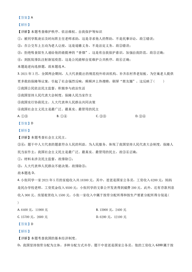 四川省泸州市2021年中考道德与法治试题（解析版）_7.政治中考真题2015-2024年_2021政治真题84份_泸州政治