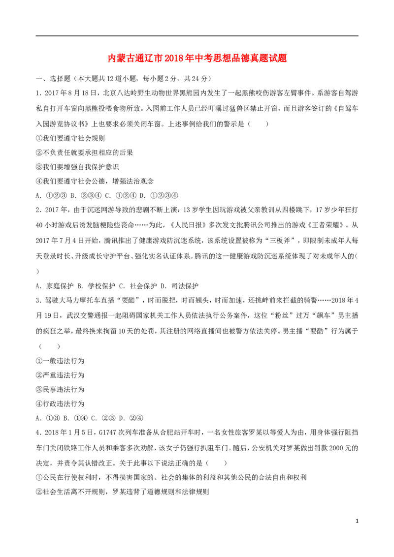 内蒙古通辽市2018年中考思想品德真题试题（含答案）_7.政治中考真题2015-2024年_2018年全国中考政治186份