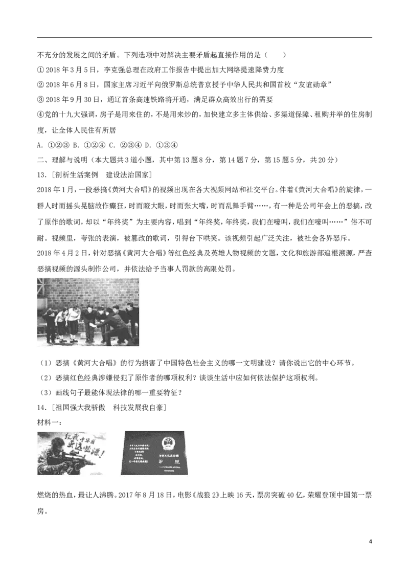 内蒙古通辽市2018年中考思想品德真题试题（含答案）_7.政治中考真题2015-2024年_2018年全国中考政治186份