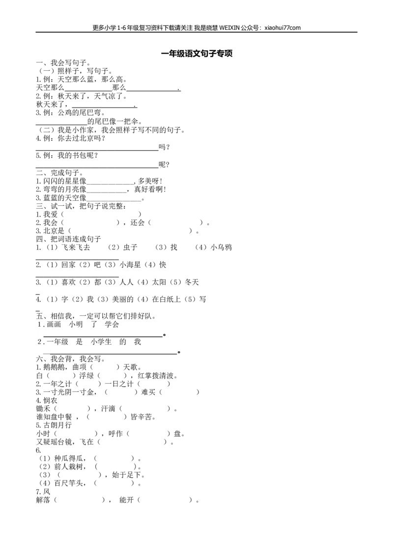 部编版一年语文上册-语文专项：句子专项训练_小学1-6年级全部试卷_语文_一年级_3-6-1、小学一年级语文上册_3-6-1-2、练习题、作业、试题、试卷_部编（人教）版_专项练习