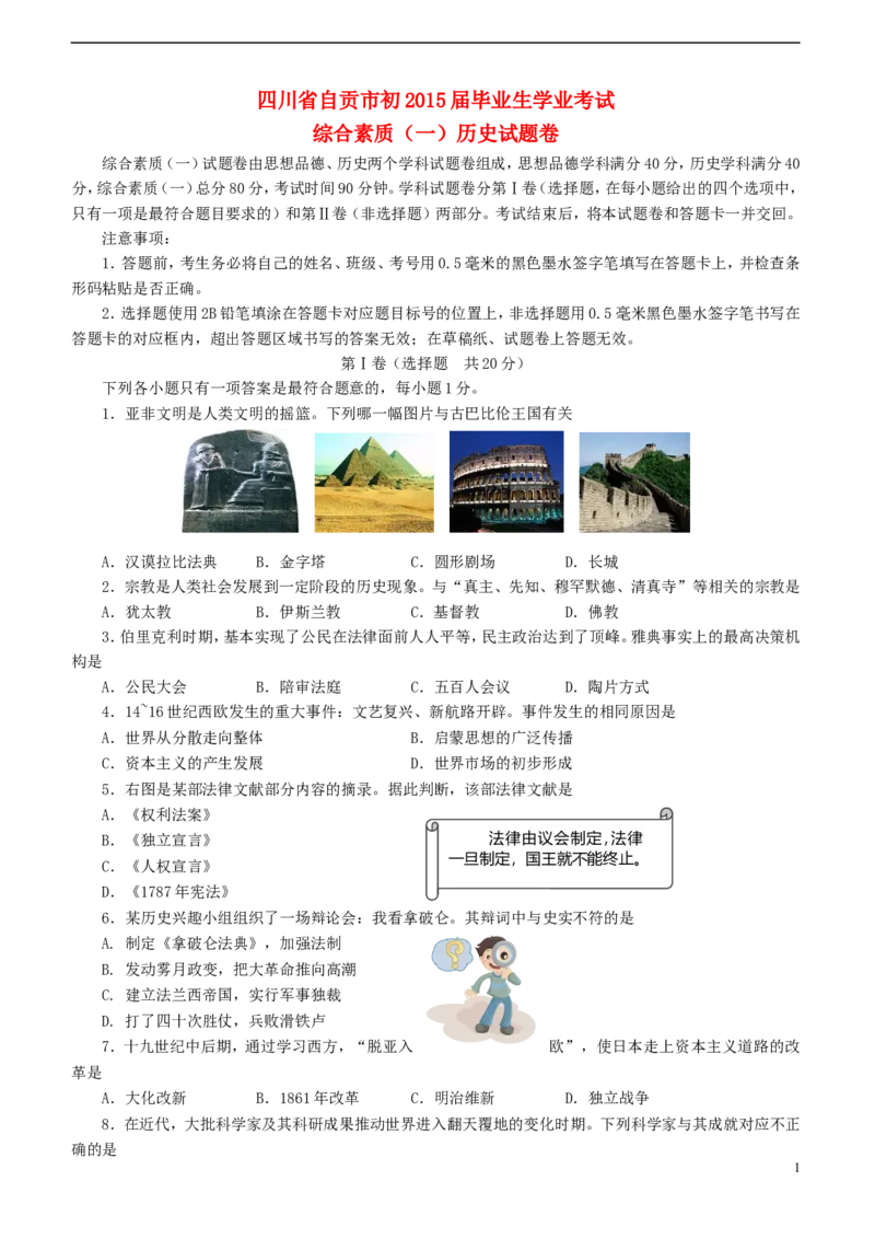 四川省自贡市2015年中考历史真题试题（含答案）_6.历史中考真题2015-2024年_2015年全国中考历史99份