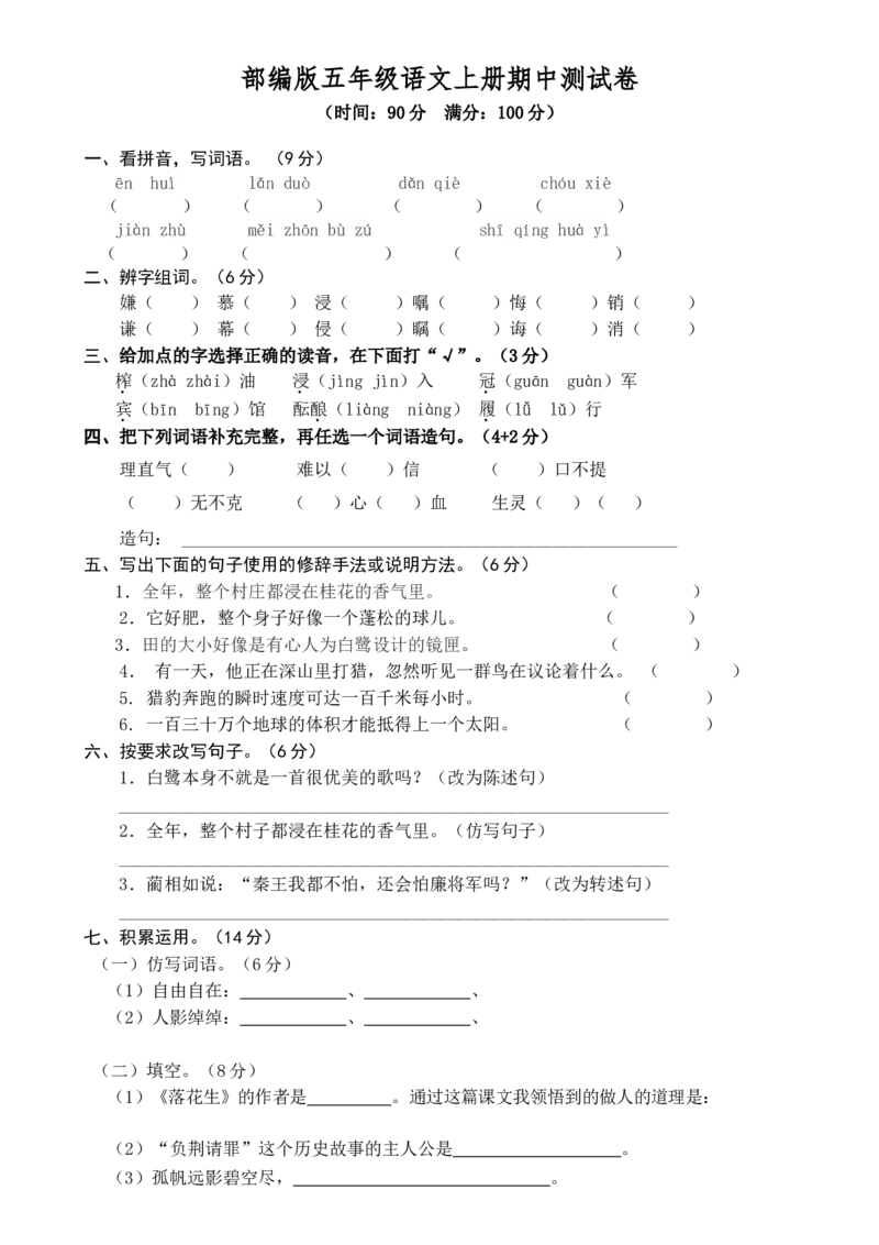 部编版语文五年级上册期中试卷&mdash;1_小学1-6年级全部试卷_语文_五年级_3-10-1、小学五年级语文上册_3-10-1-2、练习题、作业、试题、试卷_部编（人教）版_期中测试卷