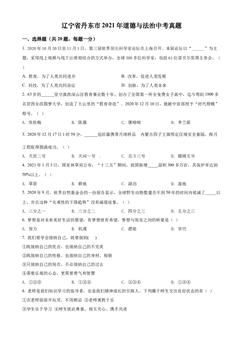2021年辽宁省丹东市中考道德与法治真题（原卷版）_7.政治中考真题2015-2024年_地区卷_辽宁道法_辽宁道法_丹东道法2015-21