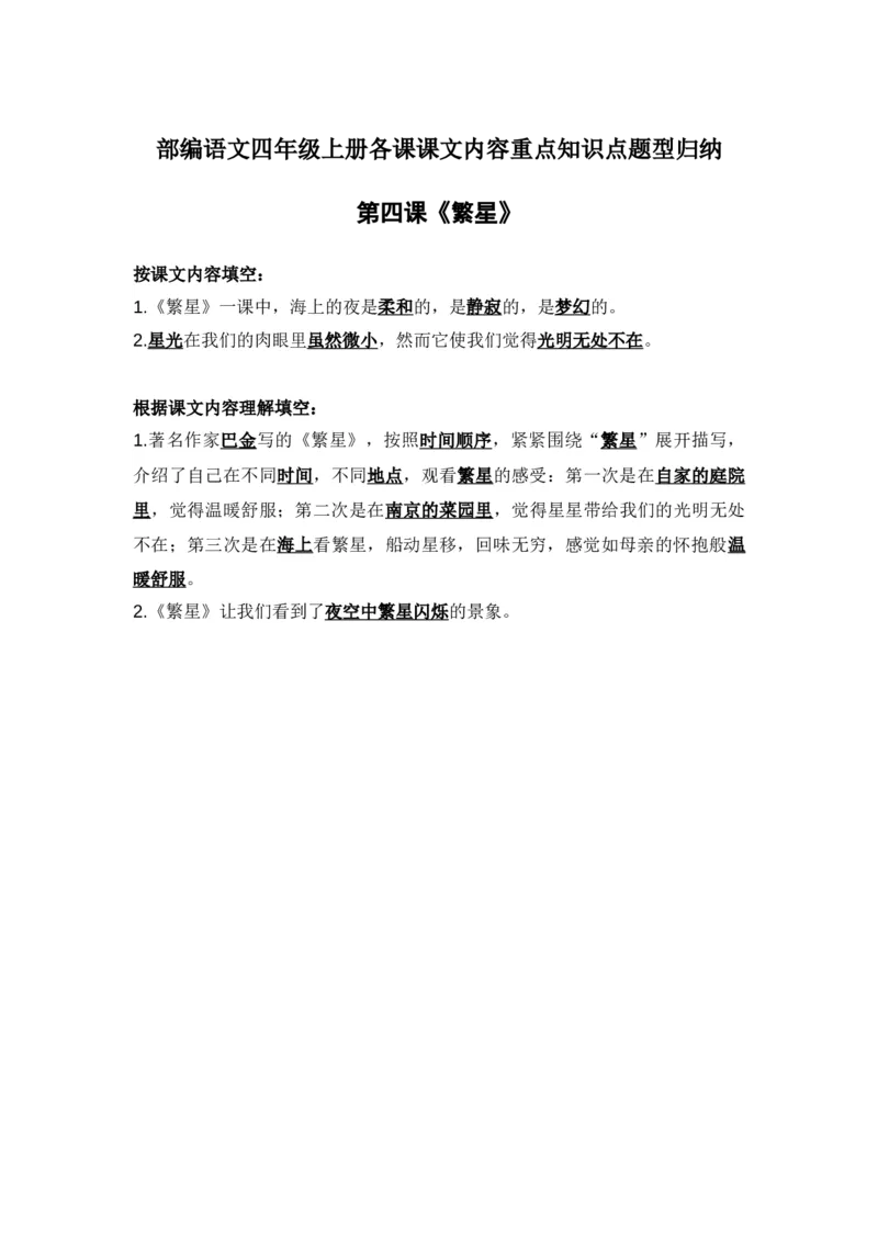 部编语文四年级上册第4课课文内容重点知识点题型归纳_小学1-6年级全部试卷_语文_四年级_3-9-1、小学四年级语文上册_3-9-1-1、复习、知识点、归纳汇总_部编版