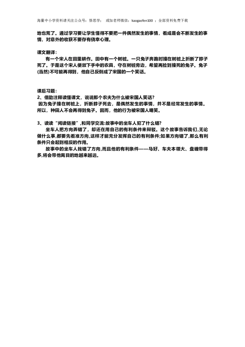 部编版语文三年级下册：语文第5课《守株待兔》课文主题总结和生字解读_小学1-6年级全部试卷_语文_三年级_3-8-2、小学三年级语文下册_3-8-2-1、学习资料、复习、知识点、归纳汇总_部编版