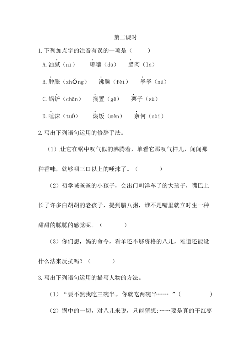 腊八粥课时练_小学1-6年级全部试卷_语文_六年级_3-11-2、小学六年级语文下册_3-11-2-2、练习题、作业、试题、试卷_部编（人教）版_课时练