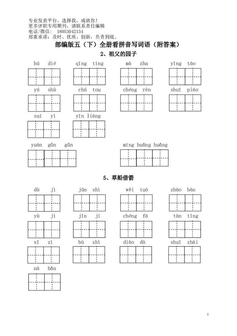 部编版语文五年级下册-全册看拼音写词语（附答案）(1)_小学1-6年级全部试卷_语文_五年级_3-10-2、小学五年级语文下册_3-10-2-2、练习题、作业、试题、试卷_部编（人教）版_专项练习