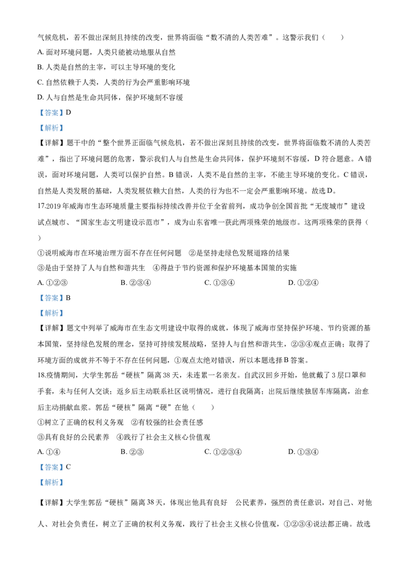 2020年威海市中考思想品德试题及答案_7.政治中考真题2015-2024年_地区卷_山东省_山东威海政治10-20缺1516