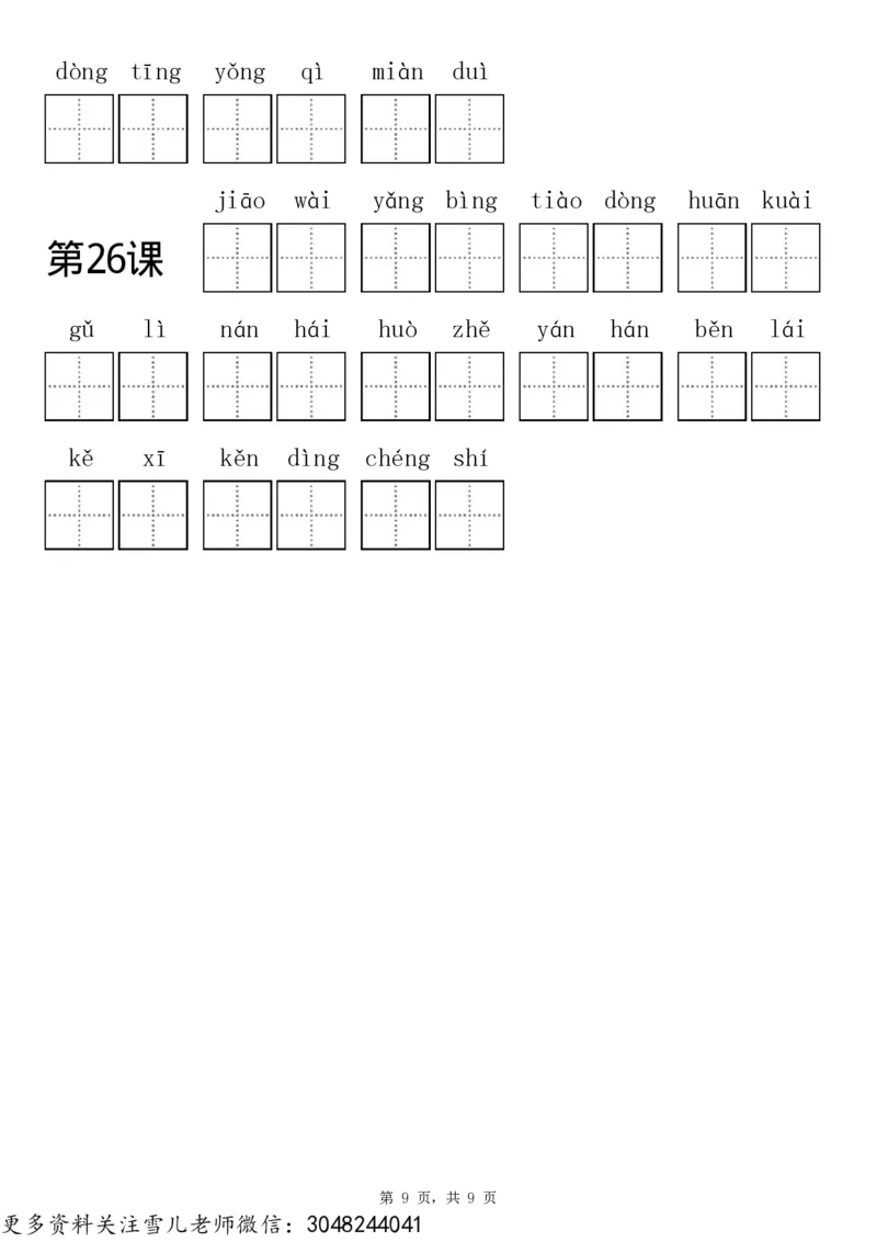 部编版三年级（上册）语文看拼音写词语专项练习_小学1-6年级全部试卷_语文_三年级_3-8-1、小学三年级语文上册_3-8-1-2、练习题、作业、试题、试卷_部编（人教）版_专项练习