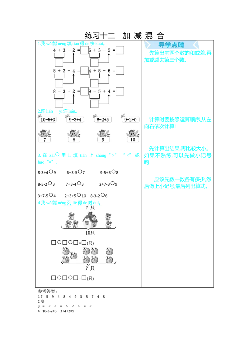 练习十二加减混合_小学1-6年级全部试卷_数学_一年级_3-6-3、小学一年级数学上册_3-6-3-1、复习、知识点、归纳汇总_人教版_单元复习_第九单元总复习_口算练习