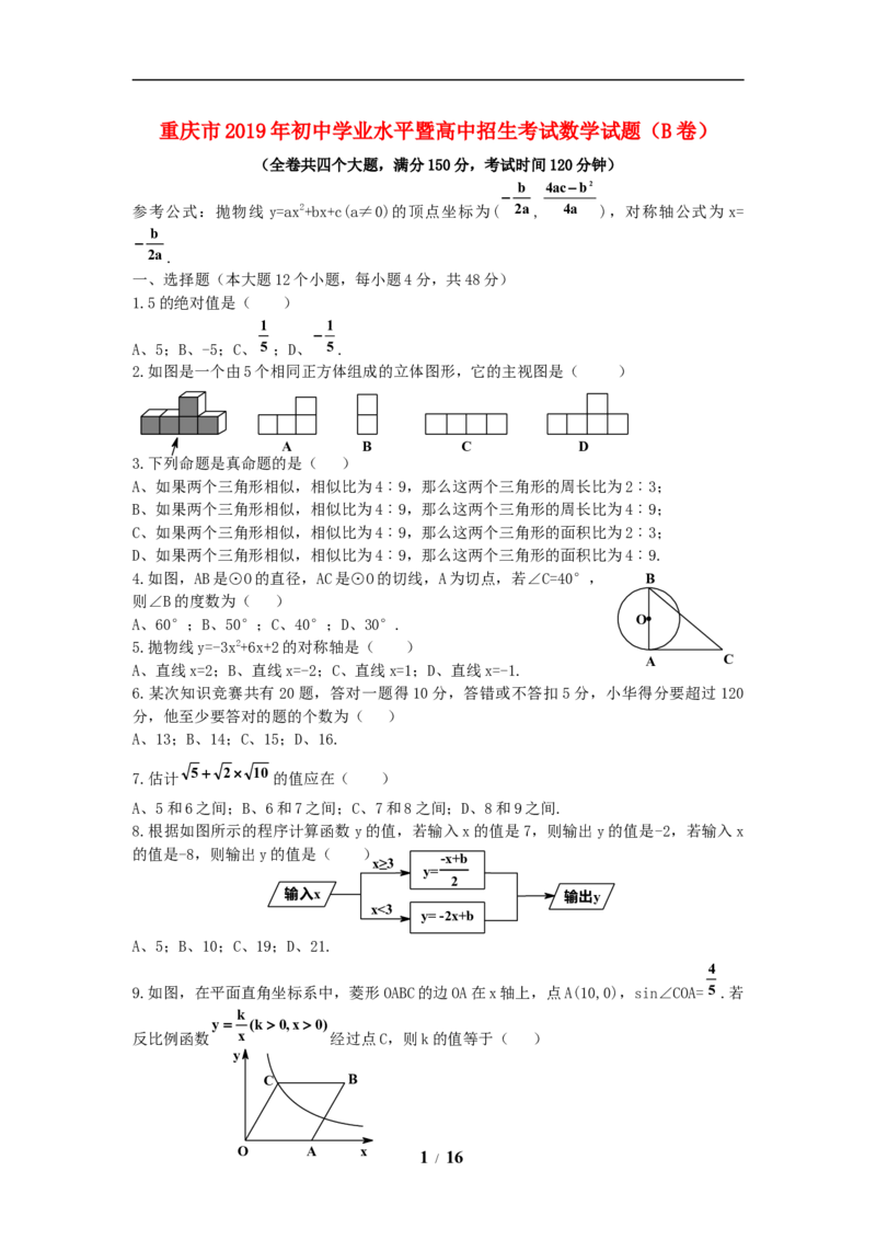 2019年重庆市中考数学试卷(B卷)及答案_中考真题_2.数学中考真题2015-2024年_地区卷_重庆中考数学08-22