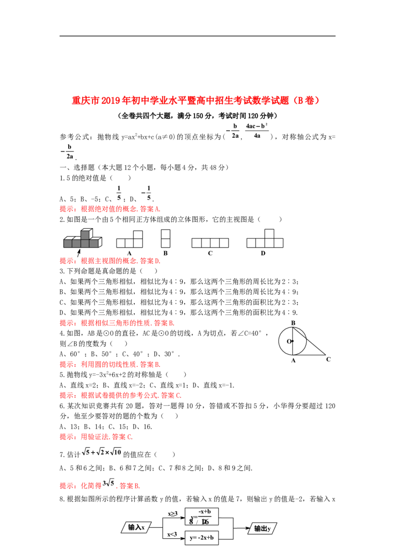 2019年重庆市中考数学试卷(B卷)及答案_中考真题_2.数学中考真题2015-2024年_地区卷_重庆中考数学08-22