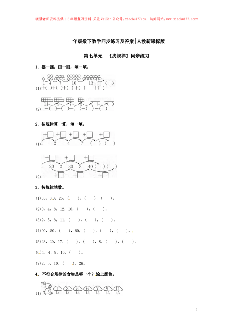精品一年级下册数学同步练习-《找规律》1-人教新课标_小学1-6年级全部试卷_数学_一年级_3-6-4、小学一年级数学下册_3-6-4-2、练习题、作业、试题、试卷_人教版_同步练习