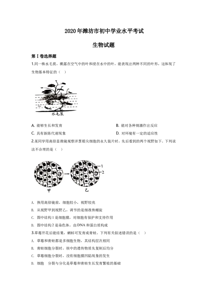 2020潍坊市中考生物试题带答案(word版)_8.生物中考真题2015-2024年_地区卷_山东省_山东潍坊中考生物08-21