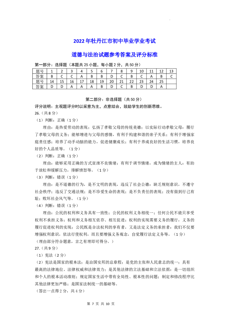 2022年黑龙江省牡丹江市中考道德与法治真题卷及答案_7.政治中考真题2015-2024年_2022政治真题102份18