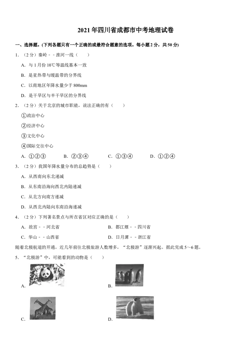 2021年四川省成都市中考地理真题（原卷版）_9.地理中考真题2015-2024年_地区卷_四川省_四川成都地理16,18-22