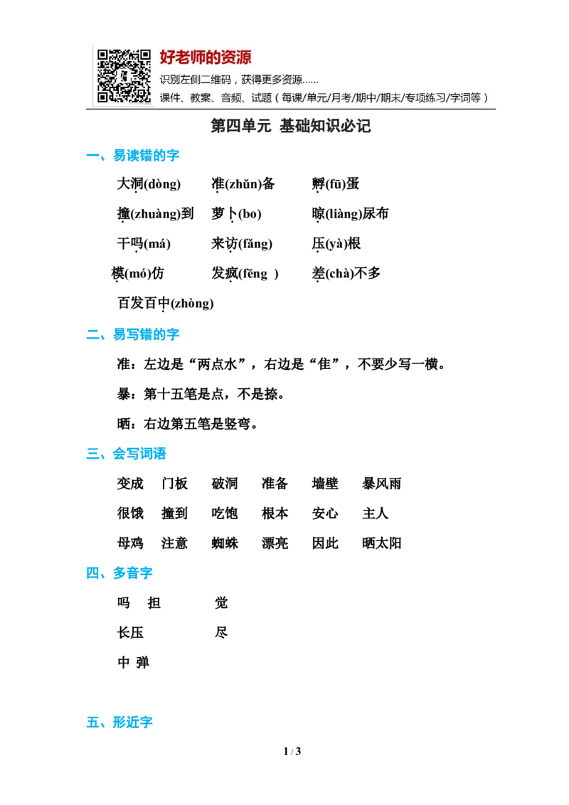部编新人教版三年级上册必背基础知识-第四单元基础知识必记_小学1-6年级全部试卷_语文_三年级_3-8-1、小学三年级语文上册_3-8-1-1、复习、知识点、归纳汇总_人教版