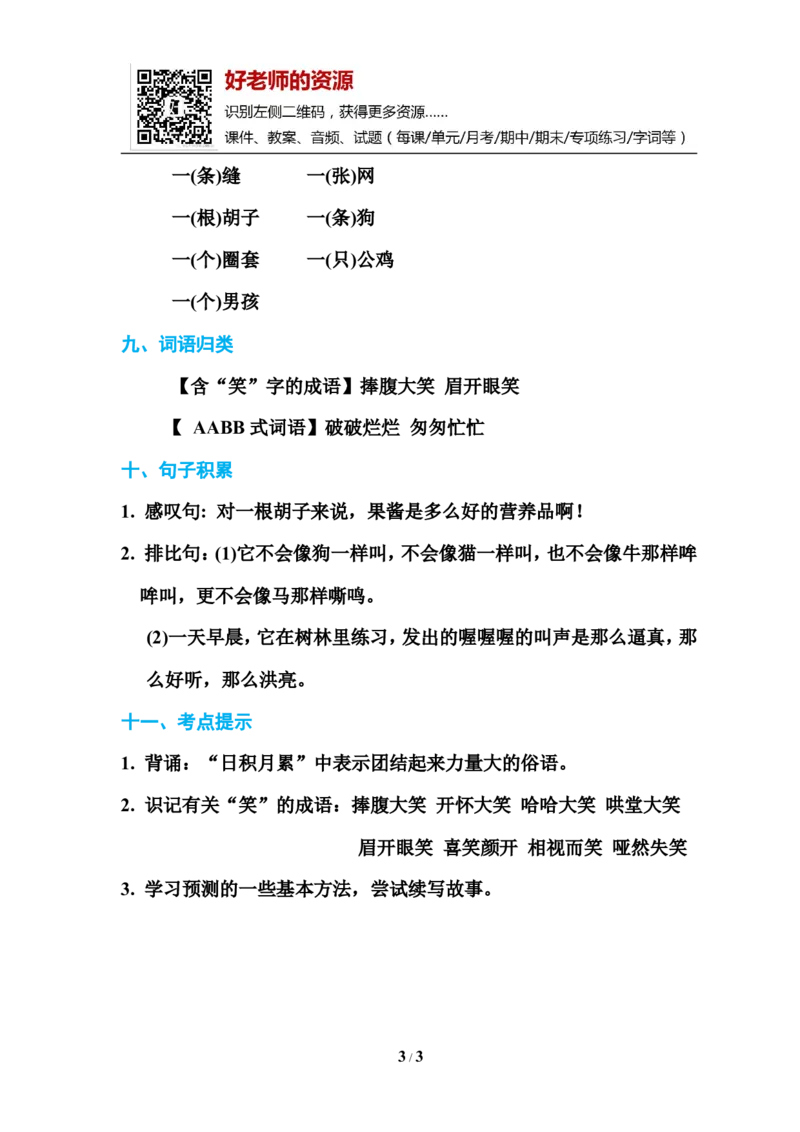 部编新人教版三年级上册必背基础知识-第四单元基础知识必记_小学1-6年级全部试卷_语文_三年级_3-8-1、小学三年级语文上册_3-8-1-1、复习、知识点、归纳汇总_人教版