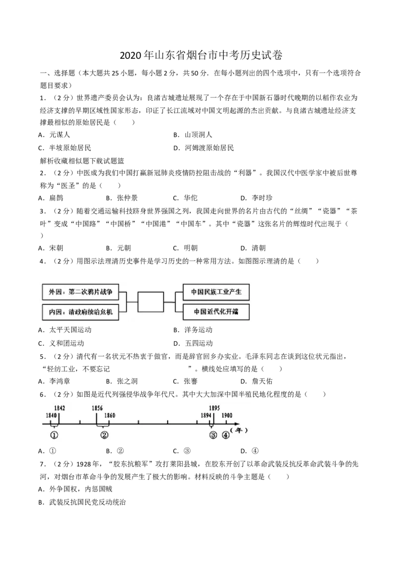 2020年山东烟台中考历史试卷及答案_6.历史中考真题2015-2024年_地区卷_山东省_烟台中考历史09-21