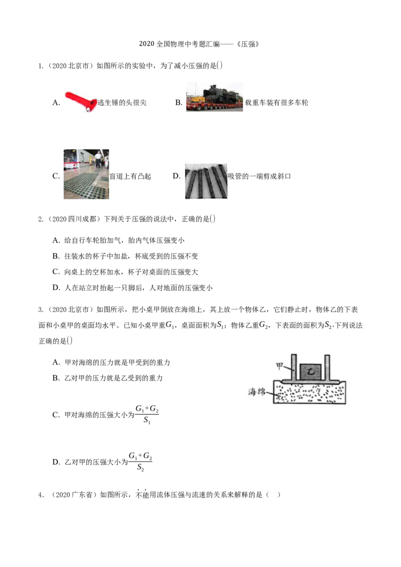 2020全国物理中考题分类汇编7&mdash;《压强》_中考真题_4.物理中考真题2015-2024年_2020中考物理真题110份_2020全国物理中考题分类汇编
