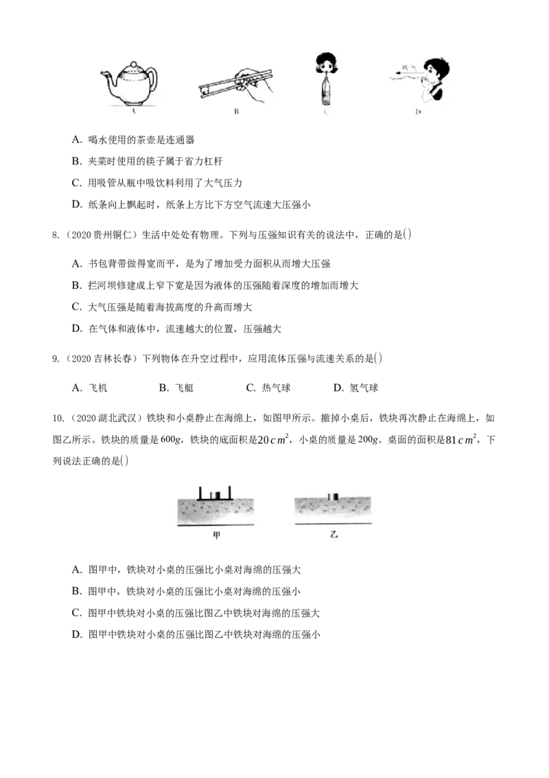2020全国物理中考题分类汇编7&mdash;《压强》_中考真题_4.物理中考真题2015-2024年_2020中考物理真题110份_2020全国物理中考题分类汇编