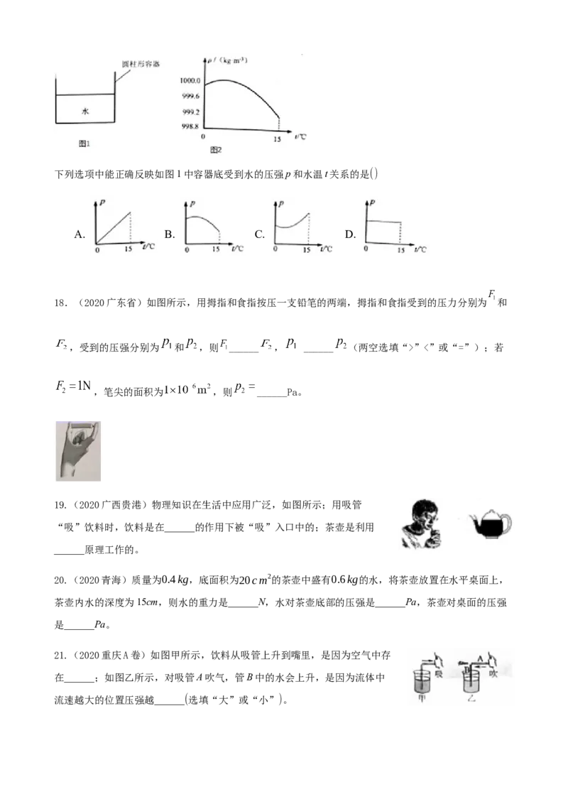2020全国物理中考题分类汇编7&mdash;《压强》_中考真题_4.物理中考真题2015-2024年_2020中考物理真题110份_2020全国物理中考题分类汇编