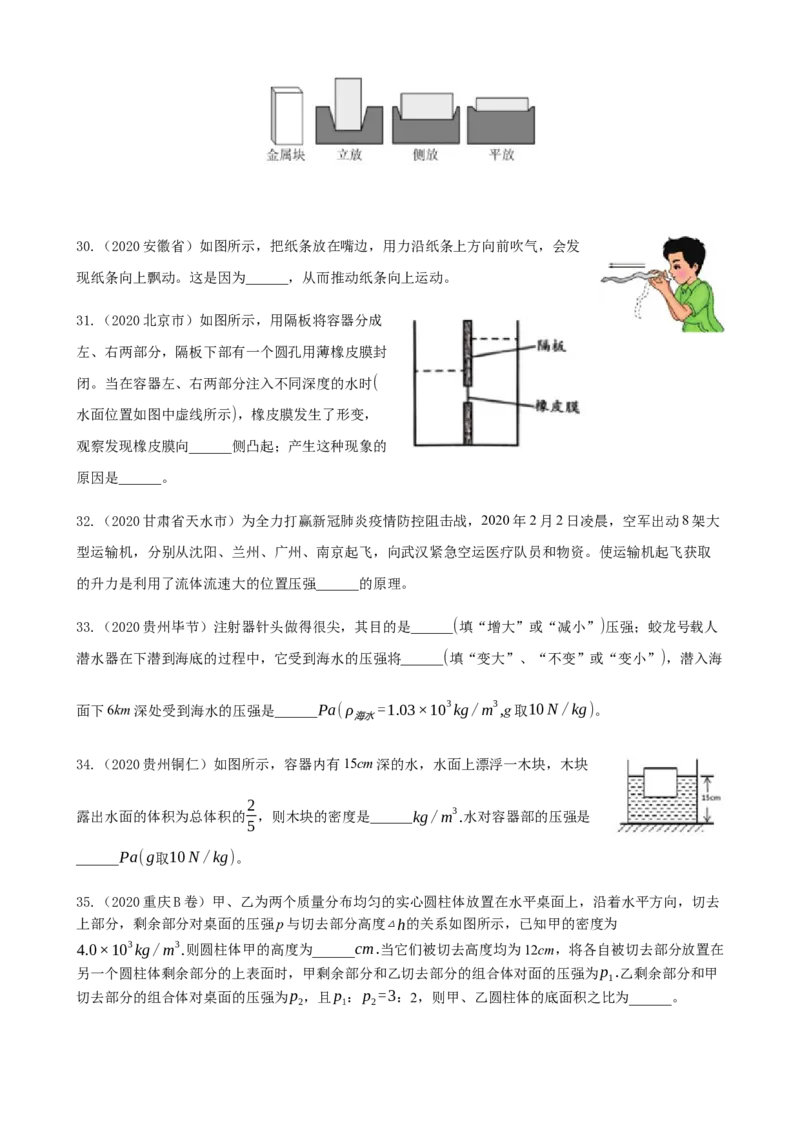 2020全国物理中考题分类汇编7&mdash;《压强》_中考真题_4.物理中考真题2015-2024年_2020中考物理真题110份_2020全国物理中考题分类汇编
